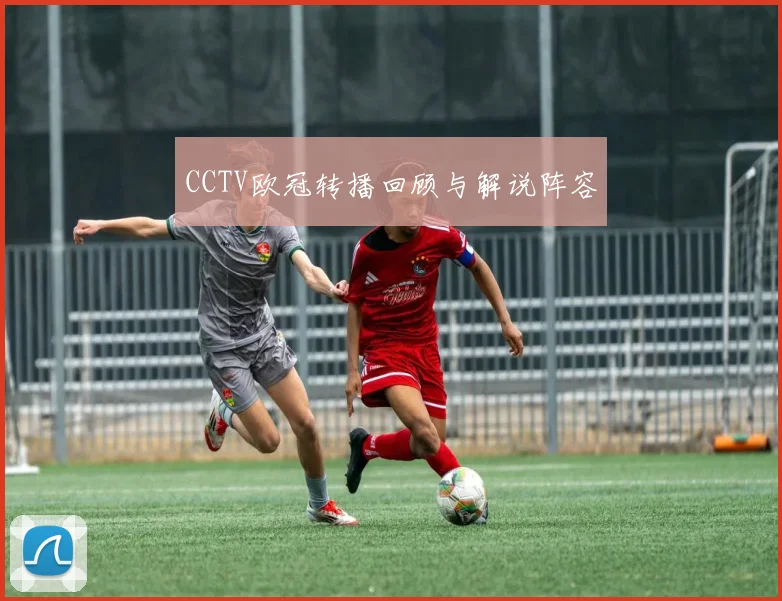 CCTV欧冠转播回顾与解说阵容