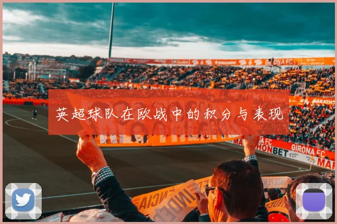 英超球队在欧战中的积分与表现