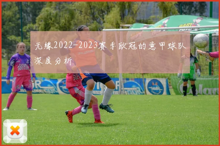 无缘2022-2023赛季欧冠的意甲球队深度分析