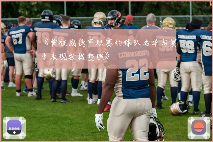 《曾征战德甲联赛的球队名单与赛季表现数据整理》