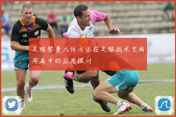 足球黎曼几何方法在足球战术空间布局中的应用探讨