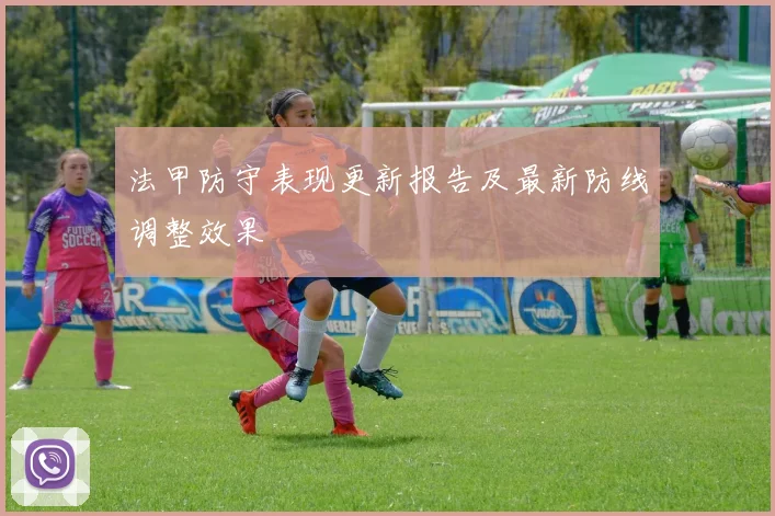 法甲防守表现更新报告及最新防线调整效果