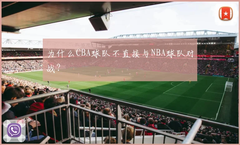 为什么CBA球队不直接与NBA球队对战？