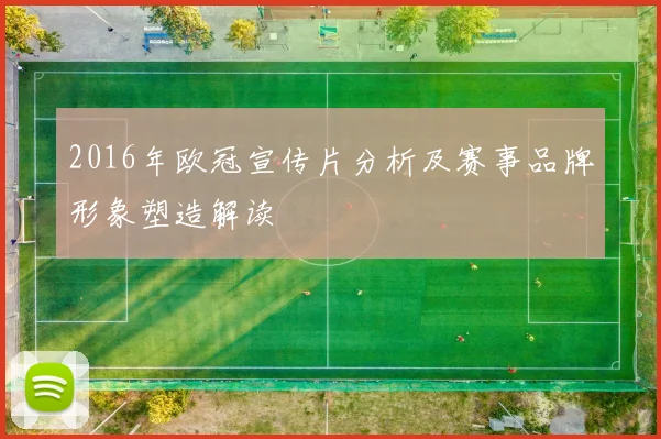 2016年欧冠宣传片分析及赛事品牌形象塑造解读