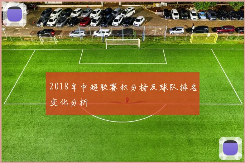 2018年中超联赛积分榜及球队排名变化分析