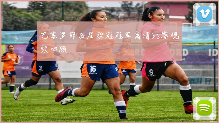 巴塞罗那历届欧冠冠军高清比赛视频回顾