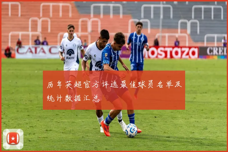 历年英超官方评选最佳球员名单及统计数据汇总