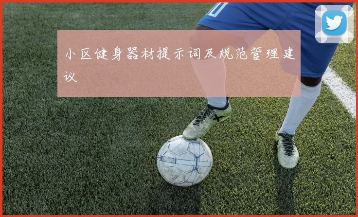 小区健身器材提示词及规范管理建议
