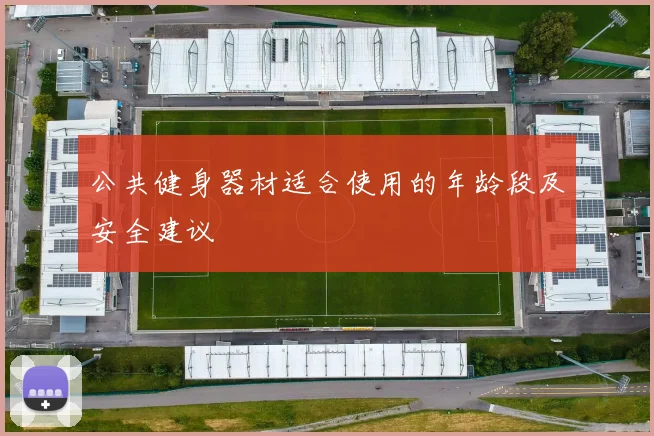 公共健身器材适合使用的年龄段及安全建议