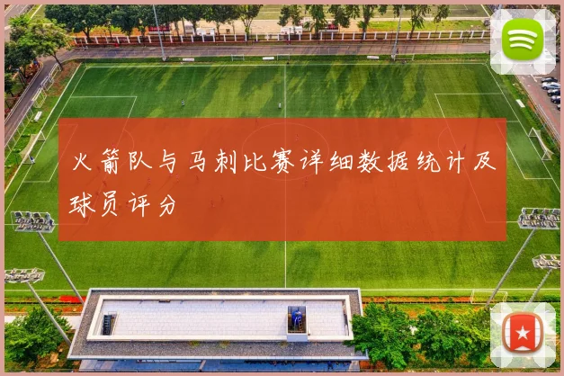 火箭队与马刺比赛详细数据统计及球员评分