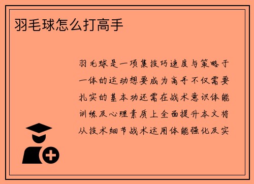 羽毛球怎么打高手