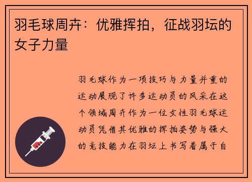 羽毛球周卉：优雅挥拍，征战羽坛的女子力量