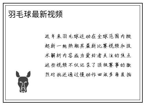 羽毛球最新视频