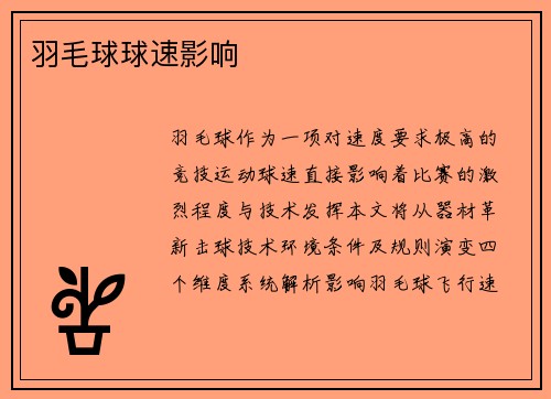 羽毛球球速影响