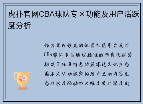 虎扑官网CBA球队专区功能及用户活跃度分析