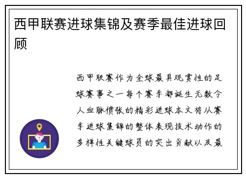 西甲联赛进球集锦及赛季最佳进球回顾