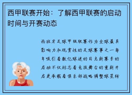 西甲联赛开始：了解西甲联赛的启动时间与开赛动态