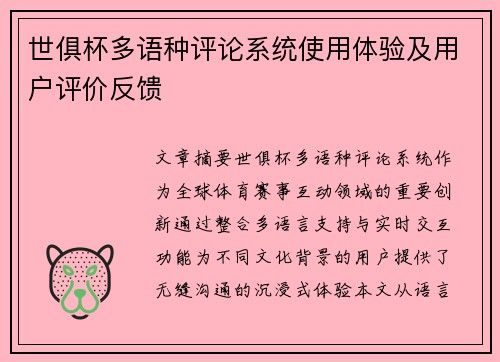 世俱杯多语种评论系统使用体验及用户评价反馈