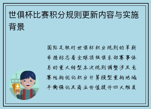 世俱杯比赛积分规则更新内容与实施背景