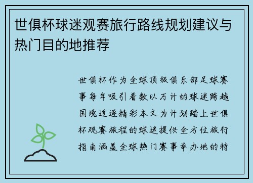 世俱杯球迷观赛旅行路线规划建议与热门目的地推荐