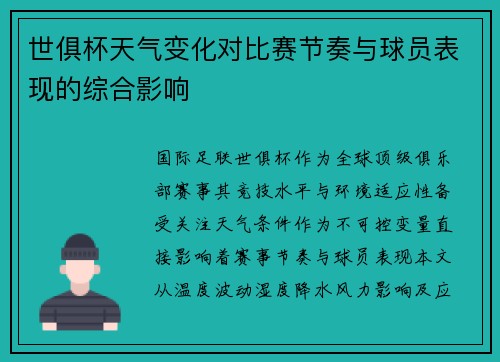 世俱杯天气变化对比赛节奏与球员表现的综合影响