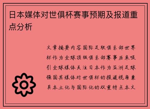 日本媒体对世俱杯赛事预期及报道重点分析