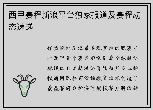 西甲赛程新浪平台独家报道及赛程动态速递