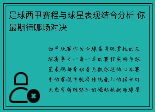 足球西甲赛程与球星表现结合分析 你最期待哪场对决