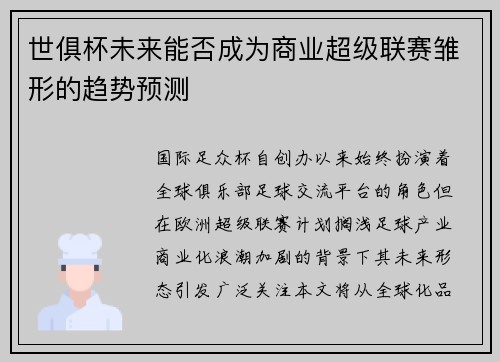世俱杯未来能否成为商业超级联赛雏形的趋势预测