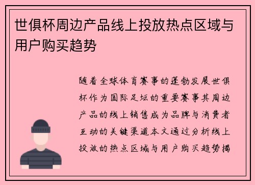 世俱杯周边产品线上投放热点区域与用户购买趋势
