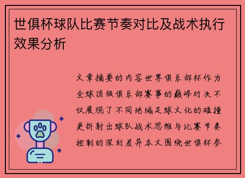 世俱杯球队比赛节奏对比及战术执行效果分析