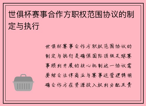 世俱杯赛事合作方职权范围协议的制定与执行