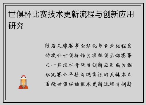 世俱杯比赛技术更新流程与创新应用研究