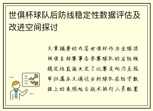 世俱杯球队后防线稳定性数据评估及改进空间探讨