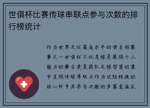 世俱杯比赛传球串联点参与次数的排行榜统计
