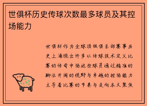 世俱杯历史传球次数最多球员及其控场能力