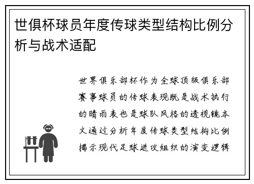 世俱杯球员年度传球类型结构比例分析与战术适配