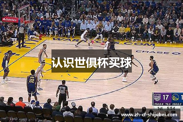 认识世俱杯买球